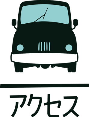 アクセス