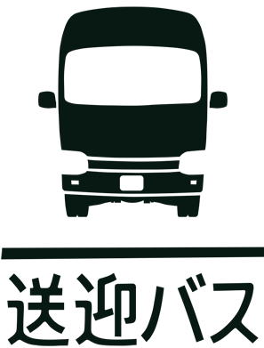 送迎バス