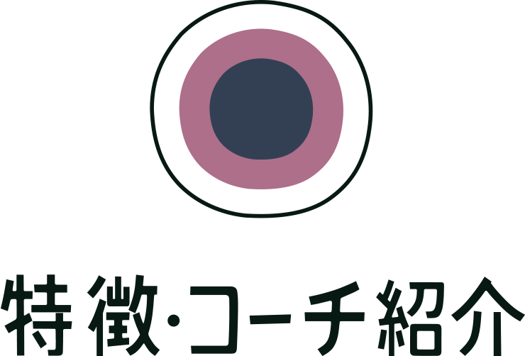 特徴・コーチ紹介