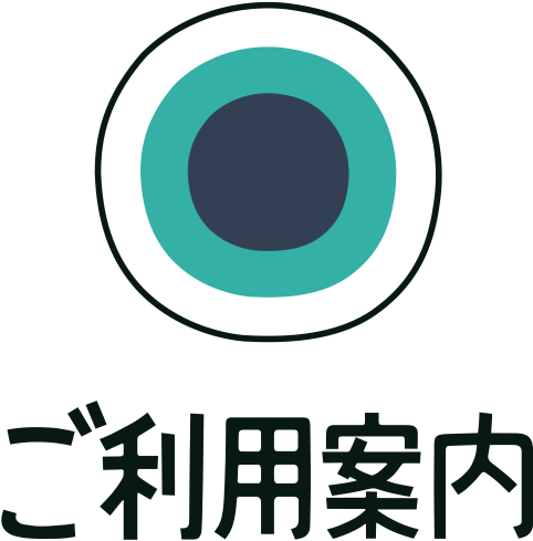 ご利用案内