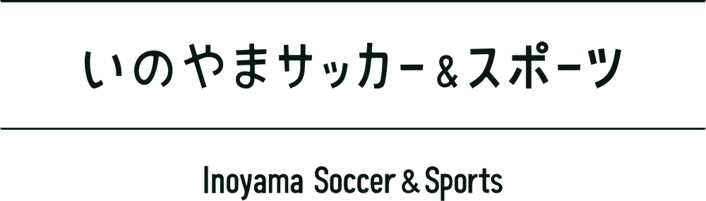 いのやまサッカー＆スポーツ Inoyama Soccer & Sports（神奈川県横浜市）