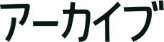アーカイブ