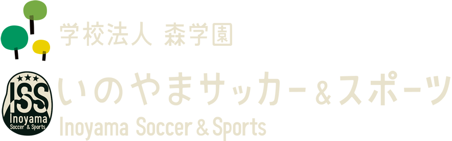 学校法人 森学園 いのやまサッカー＆スポーツ Inoyama Soccer & Sports