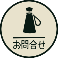 お問合せ