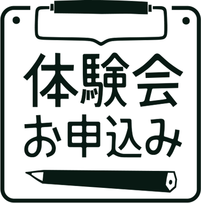 体験会お申込み