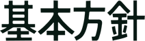 基本方針