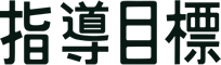 指導目標