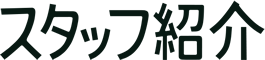 スタッフ紹介