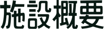 施設概要