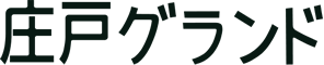 庄戸グランド