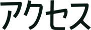アクセス