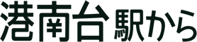 港南台駅から