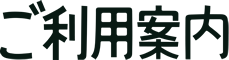 ご利用案内