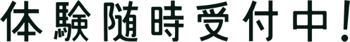 体験随時受付中！
