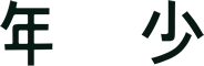 年少