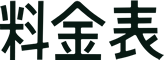 料金表