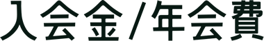 入会金/年会費