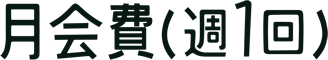月会費(週1回)