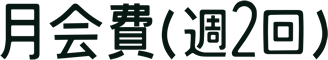 月会費(週2回)