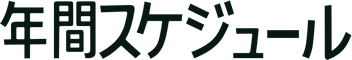 年間スケジュール