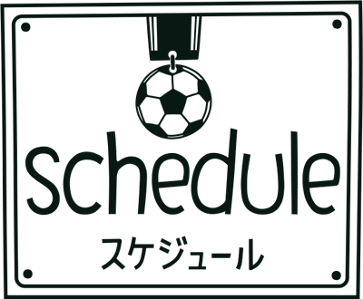 スケジュール