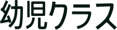幼児クラス