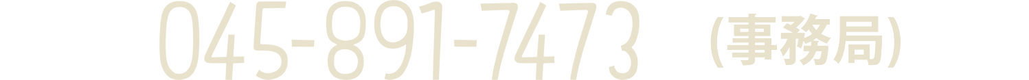 045-891-7473(事務局)