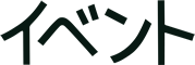 イベント
