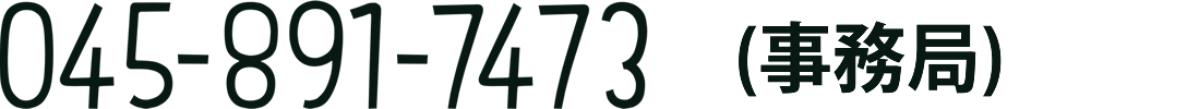 045-891-7473(事務局)