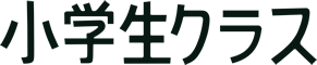 小学生クラス