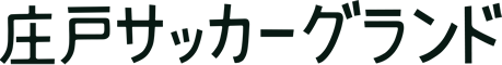 庄戸サッカーグランド