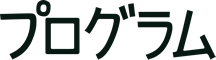 プログラム