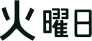 火曜日