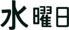 水曜日