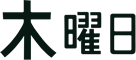木曜日
