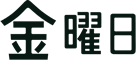 金曜日