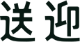 送迎