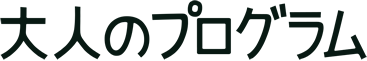 大人のプログラム