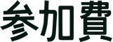 参加費