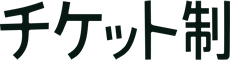 チケット制