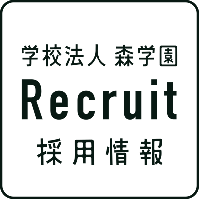 学校法人森学園（横浜市栄区）｜採用情報｜求人｜リクルート｜保育園、幼稚園、幼保連携型認定こども園、児童発達支援、放課後等デイサービスの求人